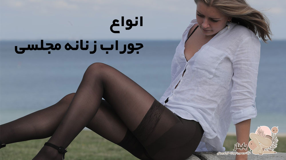 انواع جوراب زنانه مجلسی