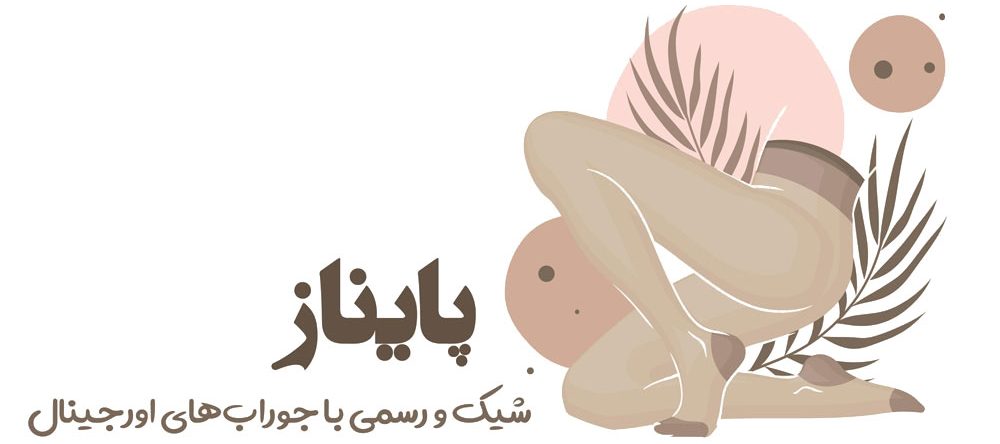 پایناز