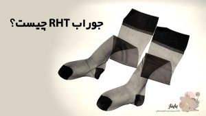 جوراب RHT چیست؟