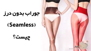 جوراب شلواری بدون درز (Seamless) چیست؟
